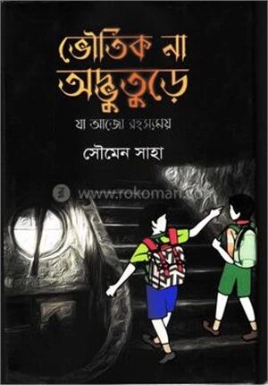 ভৌতিক না অদ্ভুতুড়ে যা আজো রহস্যময়