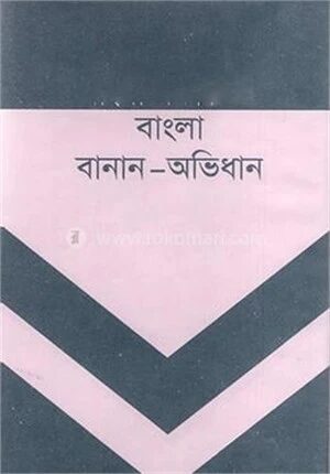 বাংলা বানান অভিধান