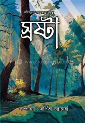 স্রষ্টা