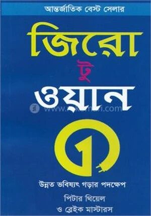 জিরো টু ওয়ান
