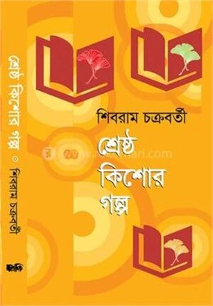 শ্রেষ্ঠ কিশোর গল্প