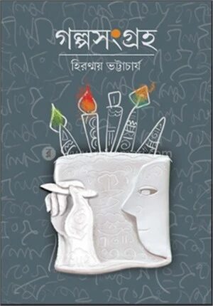 গল্প সংগ্রহ