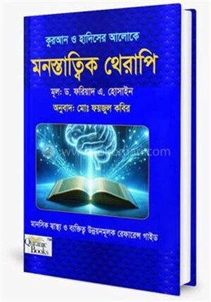 কুরআন ও হাদিসের আলোকে মনস্তাত্ত্বিক থেরাপি