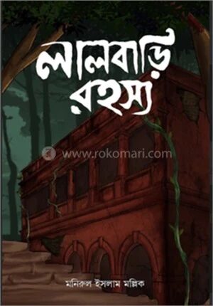 লালবাড়ি রহস্য