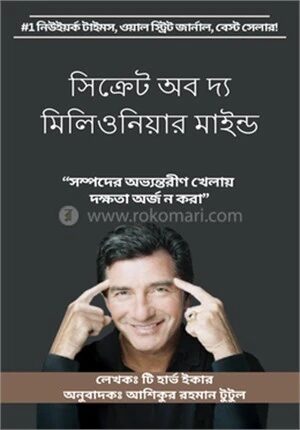 সিক্রেট অব দ্য মিলিওনিয়ার মাইন্ড