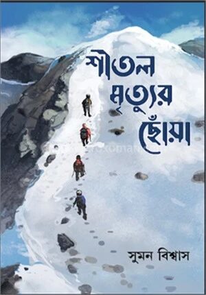 শীতল মৃত্যুর ছোঁয়া