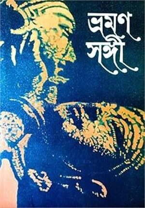 ভ্রমণ সঙ্গী
