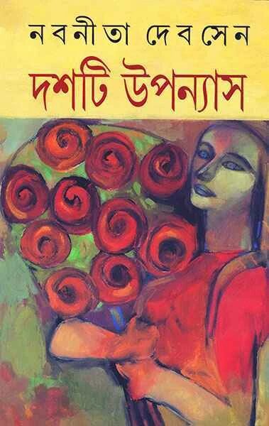 দশটি উপন্যাস