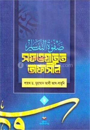 সফওয়াতুত তাফাসীর ২