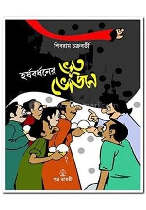 হর্ষবর্ধনের ভূত ভোজন