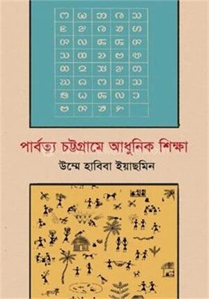 পার্বত্য চট্টগ্রামে আধুনিক শিক্ষা