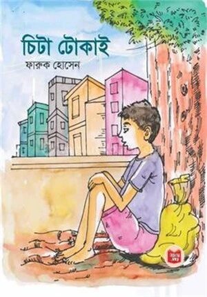 চিটা টোকাই