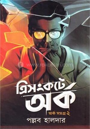 অর্ক সমগ্র