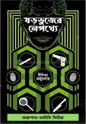 ষড়ভুজের নেপথ্যে