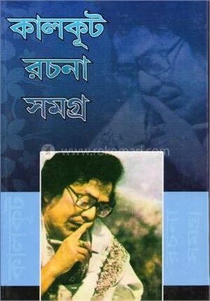 কালকূট রচনা সমগ্র