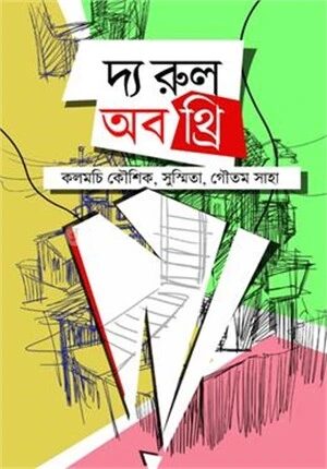 দ্য রুল অফ থ্রি