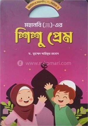 মহানবি (স) এর শিশু প্রেম