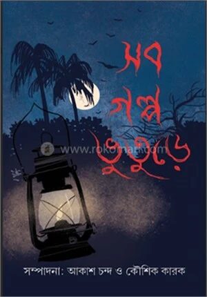 সব গল্প ভুতুড়ে
