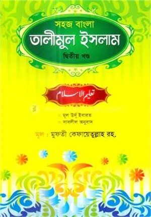 সহজ বাংলা তালীমুল ইসলাম