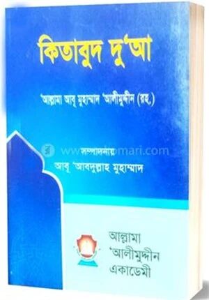 কিতাবুদ দু'আ