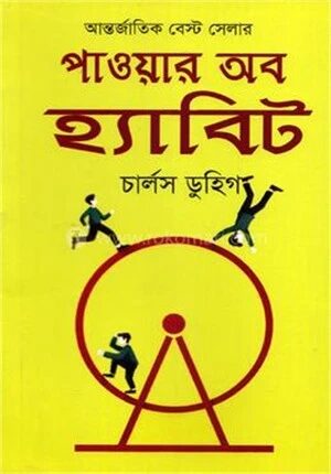পাওয়ার অব হ্যাবিট