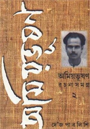 অমিয়ভূষন রচনাসমগ্র ২