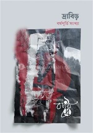 দ্রাবিড় (বর্ষপূর্তি সংখ্যা)