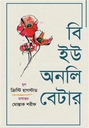বি ইউ অনলি বেটার
