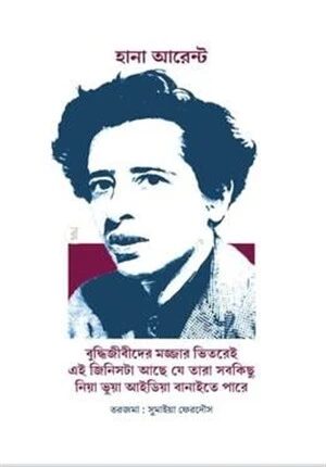 বুদ্ধিজীবীদের মজ্জার ভিতরেই এই জিনিসটা আছে যে তারা সবকিছু নিয়া ভুয়া আইডিয়া বানাইতে পারে