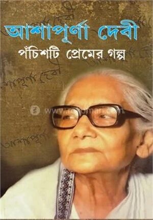 পঁচিশটি প্রেমের গল্প