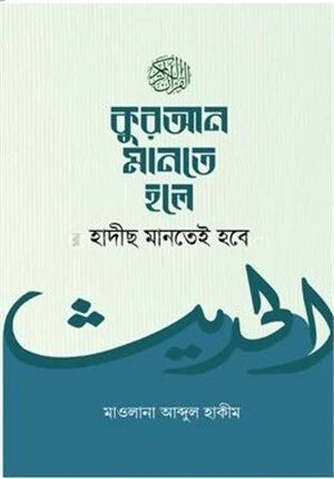 কুরআন মানতে হলে হাদীছ মানতেই হবে