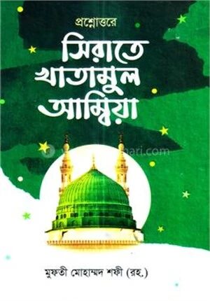 প্রশ্নোত্তরে সিরাতে খাতামুল আম্বিয়া