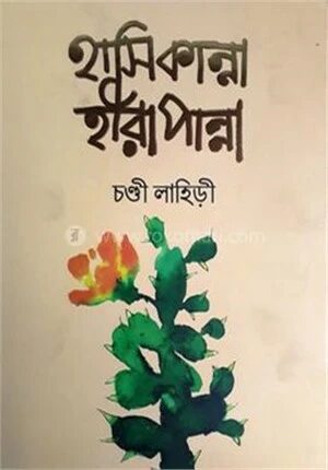 হাসি কান্না হীরা পান্না