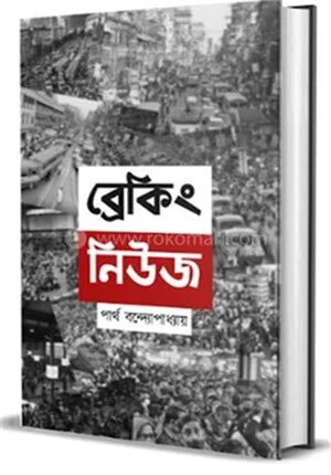 ব্রেকিং নিউস