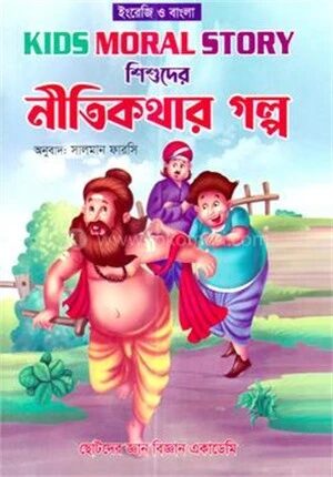 শিশুদের নীতিকথার গল্প