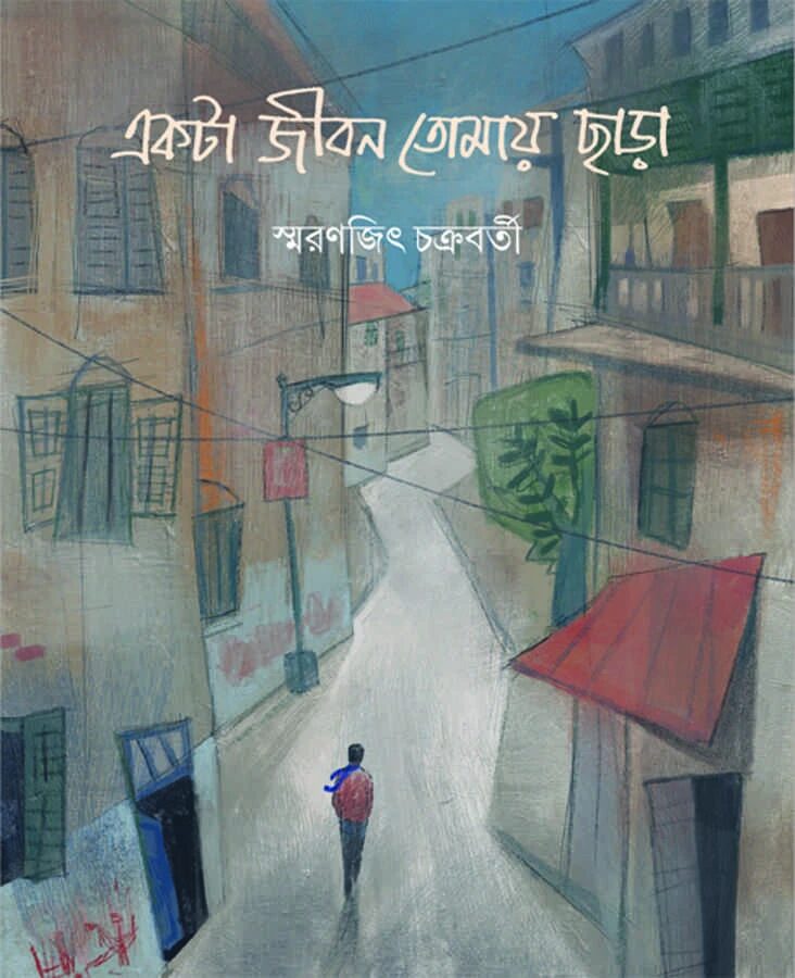 একটা জীবন তোমায় ছাড়া