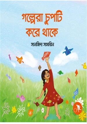 গল্পেরা চুপটি করে থাকে