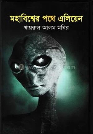 মহাবিশ্বের পথে এলিয়েন