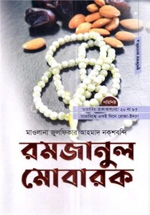রমজানুল মোবারক