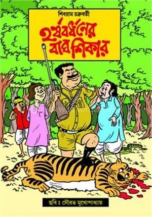 হর্ষবর্ধনের বাঘ শিকার