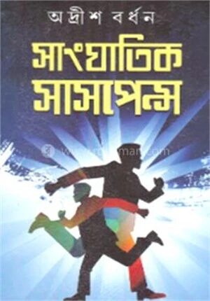 সাংঘাতিক সাসপেন্স