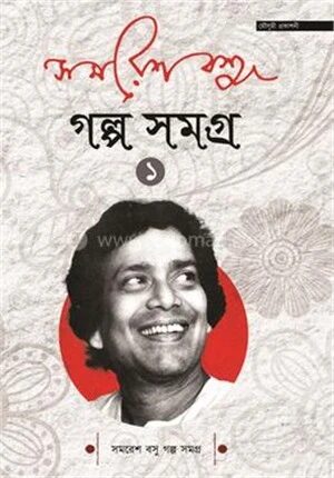 গল্প সমগ্র ১