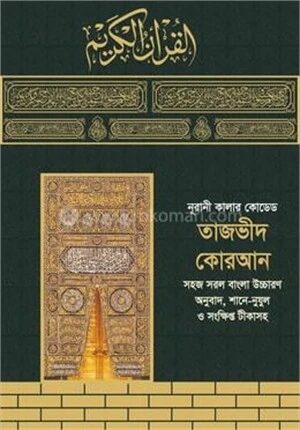 নূরানী কালার কোডেড তাজভীদ কোরআন