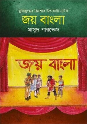 জয় বাংলা