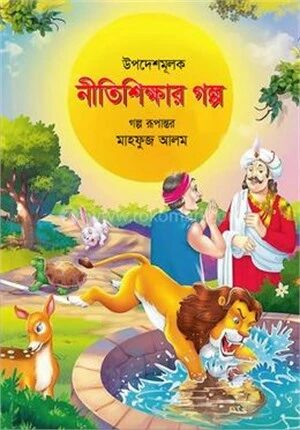 উপদেশমূলক নীতিশিক্ষার গল্প (রঙিন)