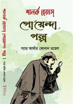 শালক হোমস্ গোয়েন্দা গল্প