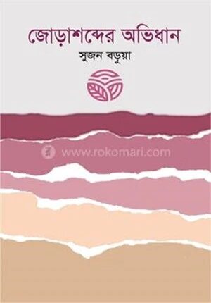 জোড়াশব্দের অভিধান