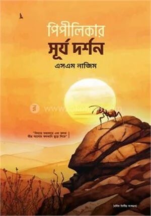 পিপীলিকার সূর্য দর্শন