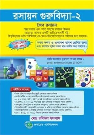 রসায়ন গুরুবিদ্যা