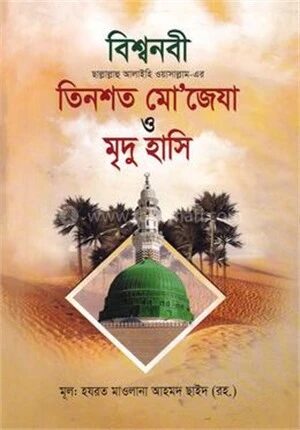 বিশ্বনবী ছাল্লাল্লাহু আলিইহি ওয়াসাল্লাম